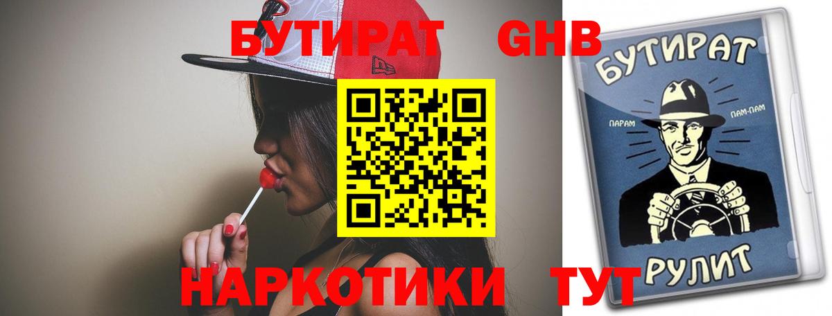 Бутират 1.4BDO Каменск-Шахтинский