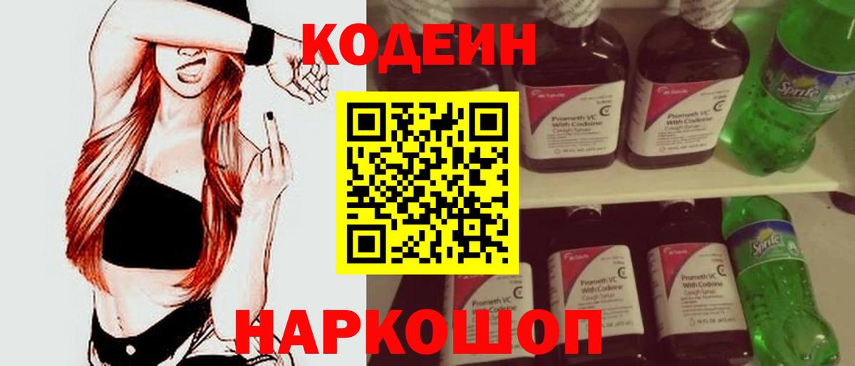 Кодеин Purple Drank  Codein Purple Drank  Вход с VPN  Каменск-Шахтинский 